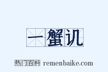 一蟹讥是什么意思的图片